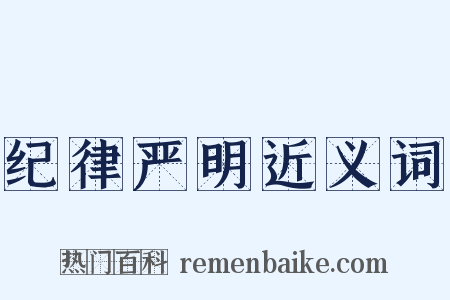 纪律严明近义词是什么意思的图片